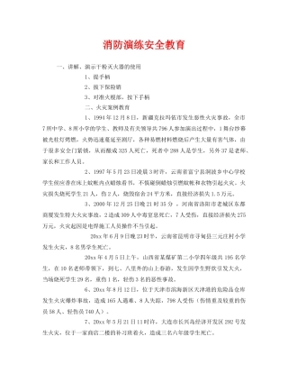 《安全教育》之消防演练安全教育 