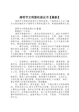 清明节文明祭祀倡议书范文【最新】