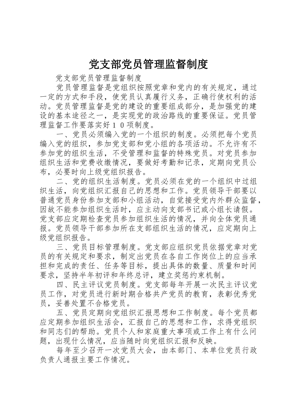 党支部党员管理监督规章制度细则_第1页