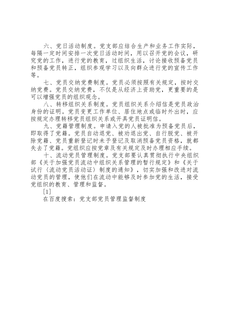 党支部党员管理监督规章制度细则_第2页