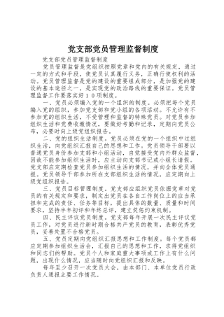 党支部党员管理监督规章制度细则
