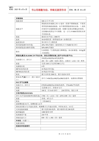 雕龙DL8500CTP环境要求书(接分体MAYA85)
