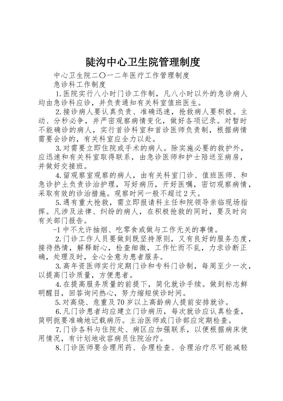 陡沟中心卫生院规章制度管理_第1页