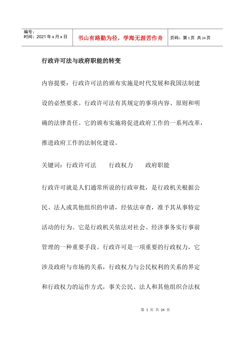 行政许可法与政府职能的转变_第1页