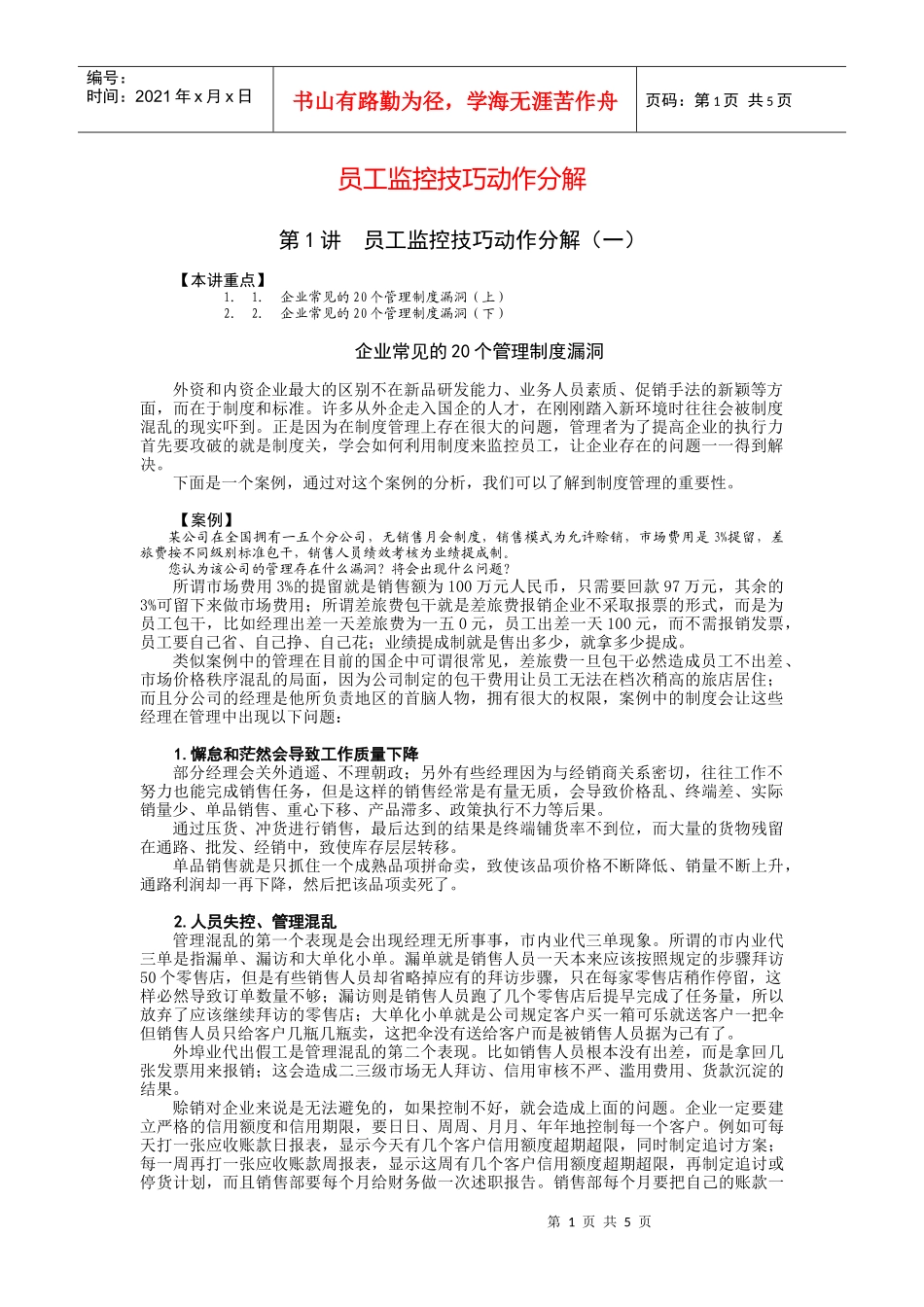 某企业员工监控技巧动作分解_第1页