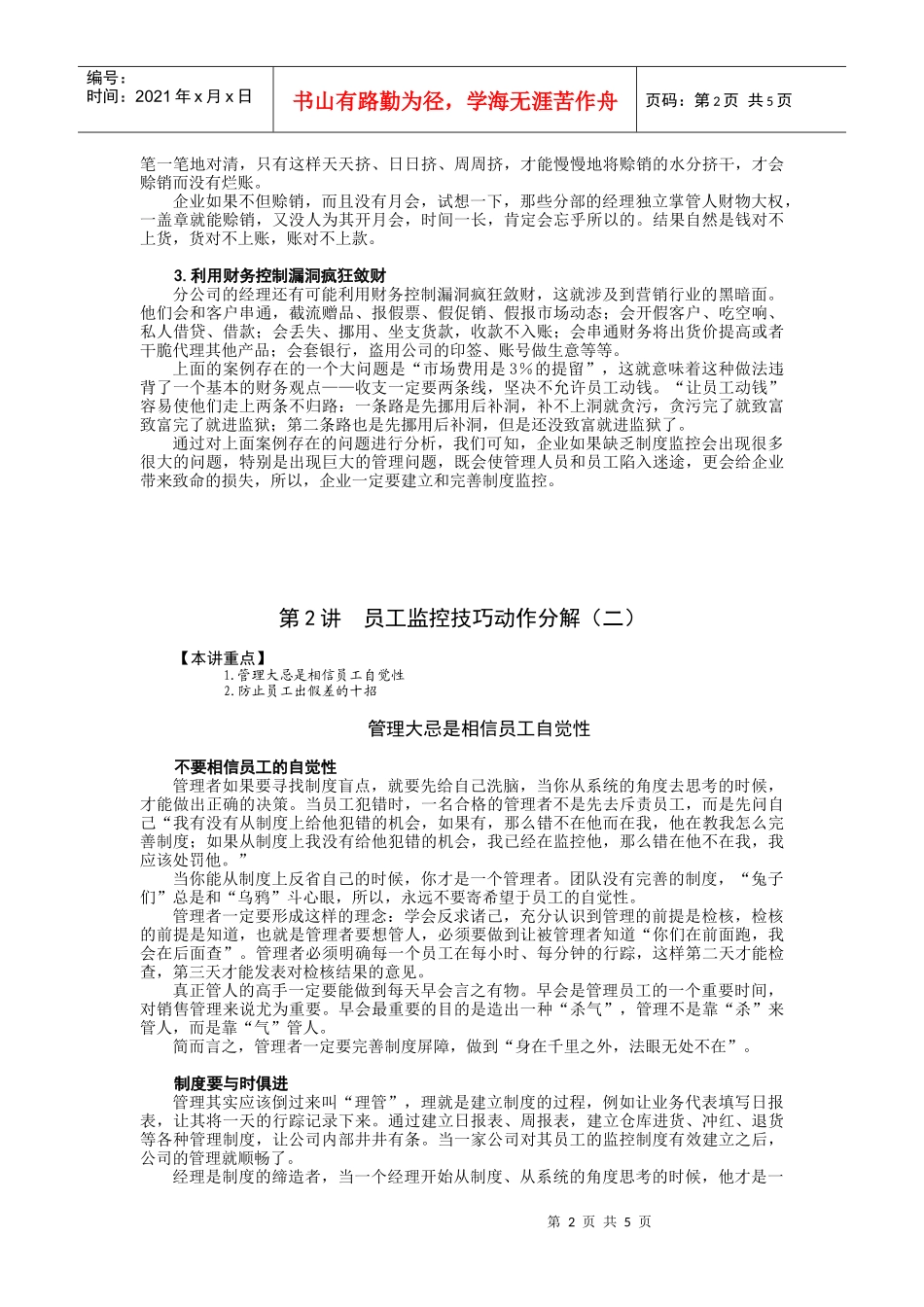 某企业员工监控技巧动作分解_第2页