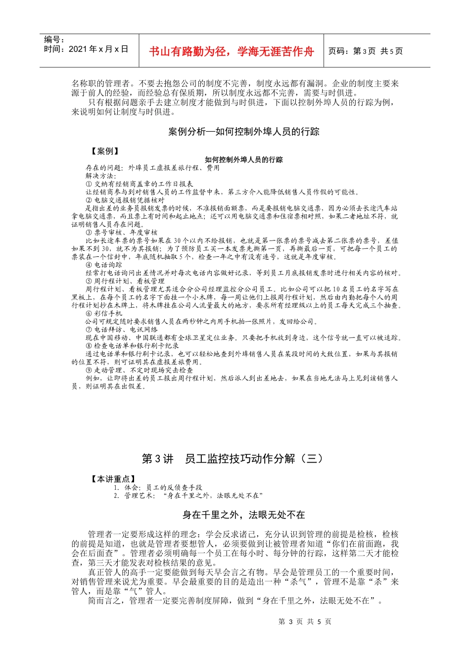 某企业员工监控技巧动作分解_第3页