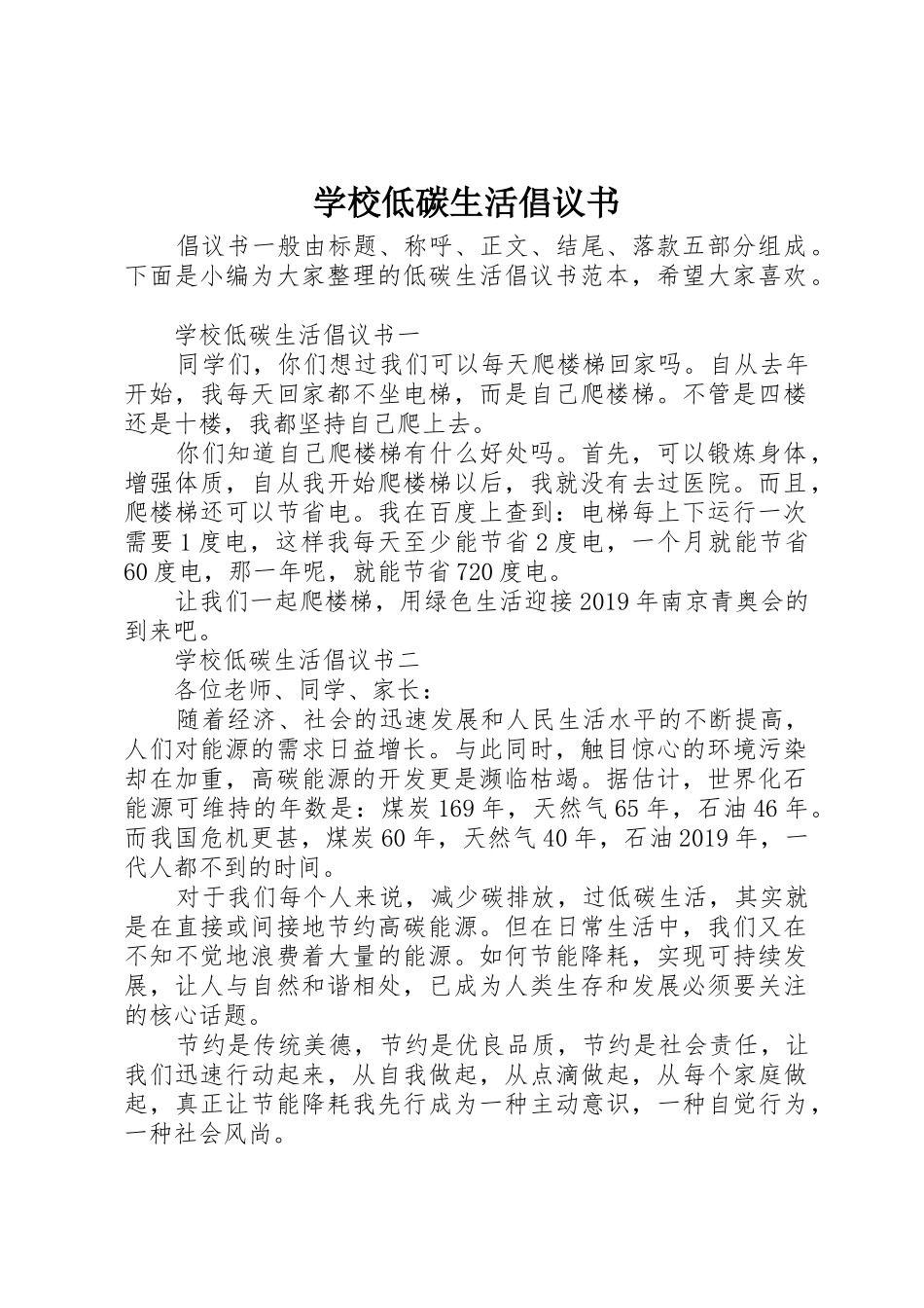 学校低碳生活倡议书范文 (2)_第1页