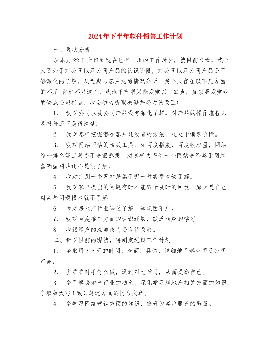 2024年下半年质检部工作计划范文与2024年下半年软件销售工作计划汇编_第3页