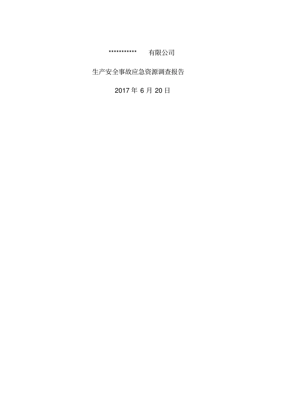 应急资源调查报告样本_第1页