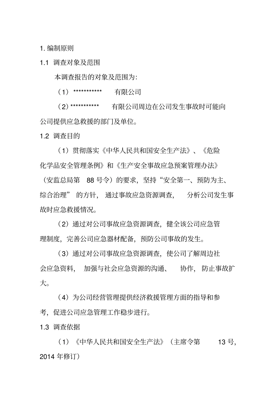 应急资源调查报告样本_第3页