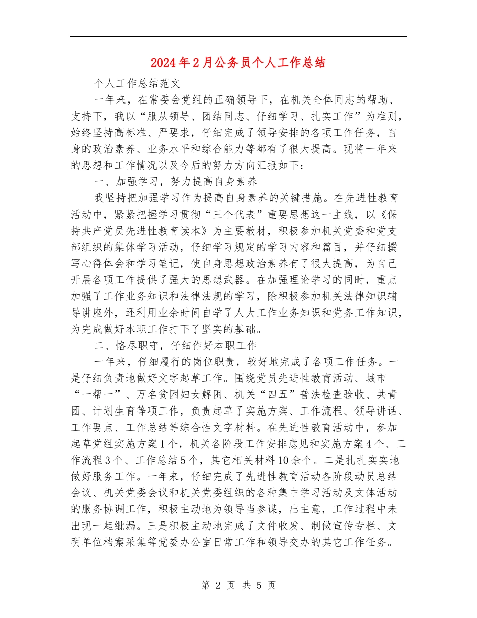 2024年2月公务员个人工作总结_第2页