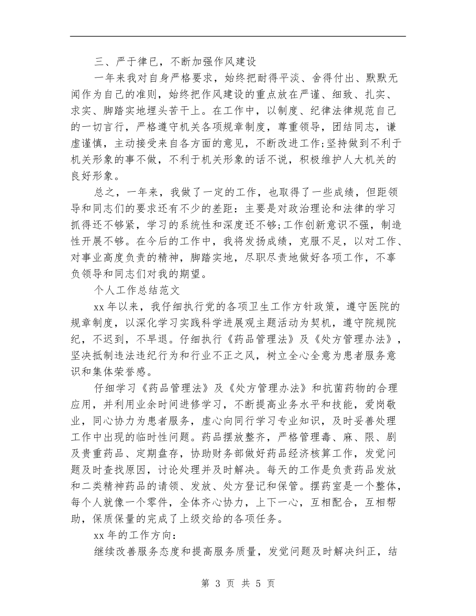 2024年2月公务员个人工作总结_第3页