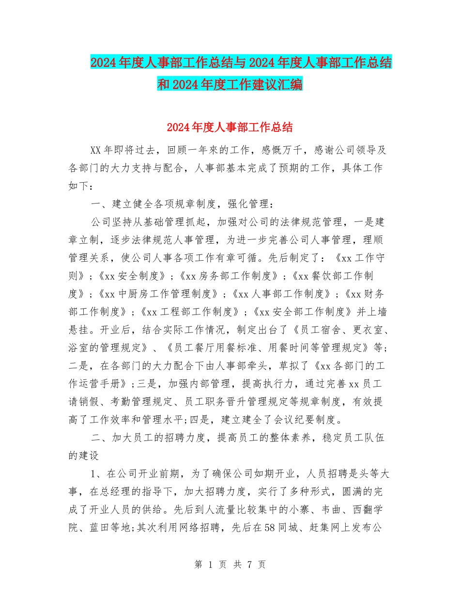 2024年度人事部工作总结与2024年度人事部工作总结和2024年度工作建议汇编_第1页