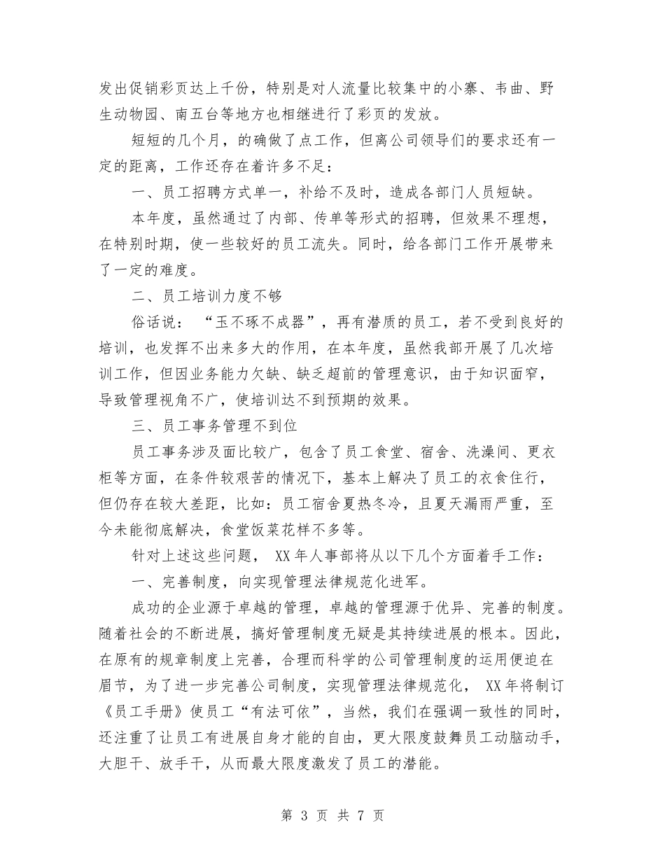 2024年度人事部工作总结与2024年度人事部工作总结和2024年度工作建议汇编_第3页