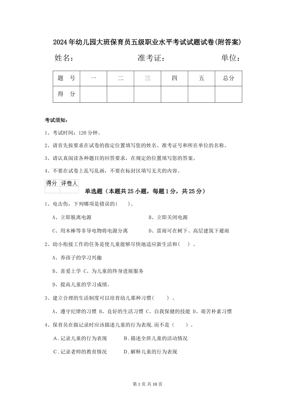 2024年幼儿园大班保育员五级职业水平考试试题试卷(附答案)_第1页
