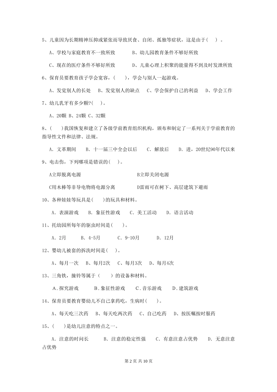 2024年幼儿园大班保育员五级职业水平考试试题试卷(附答案)_第2页