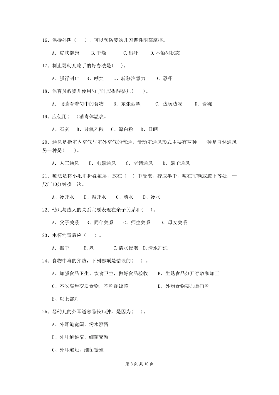2024年幼儿园大班保育员五级职业水平考试试题试卷(附答案)_第3页