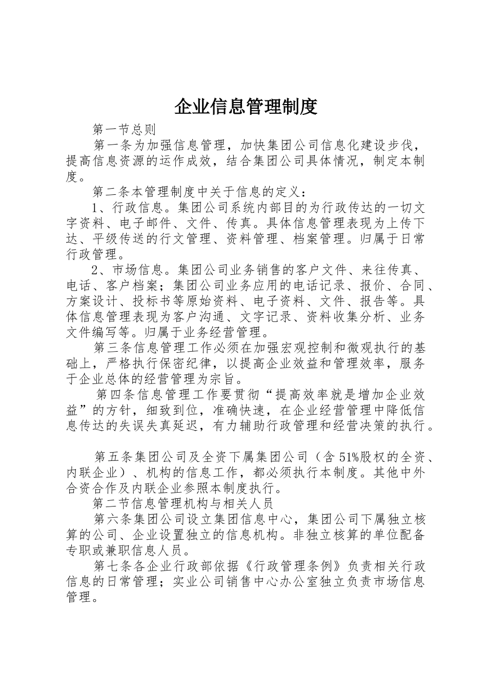 企业信息管理规章制度 _第1页