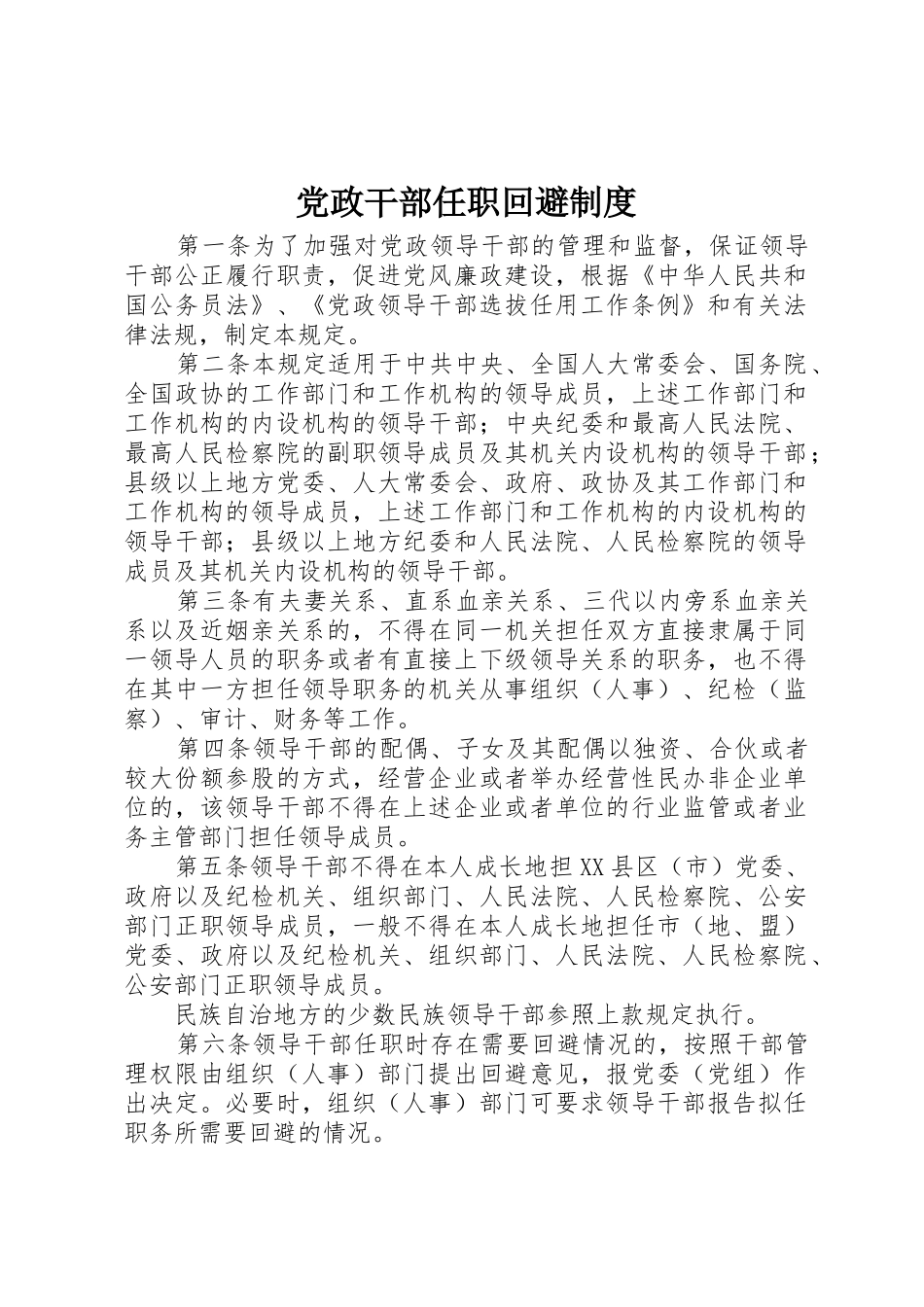 党政干部任职回避规章制度_第1页
