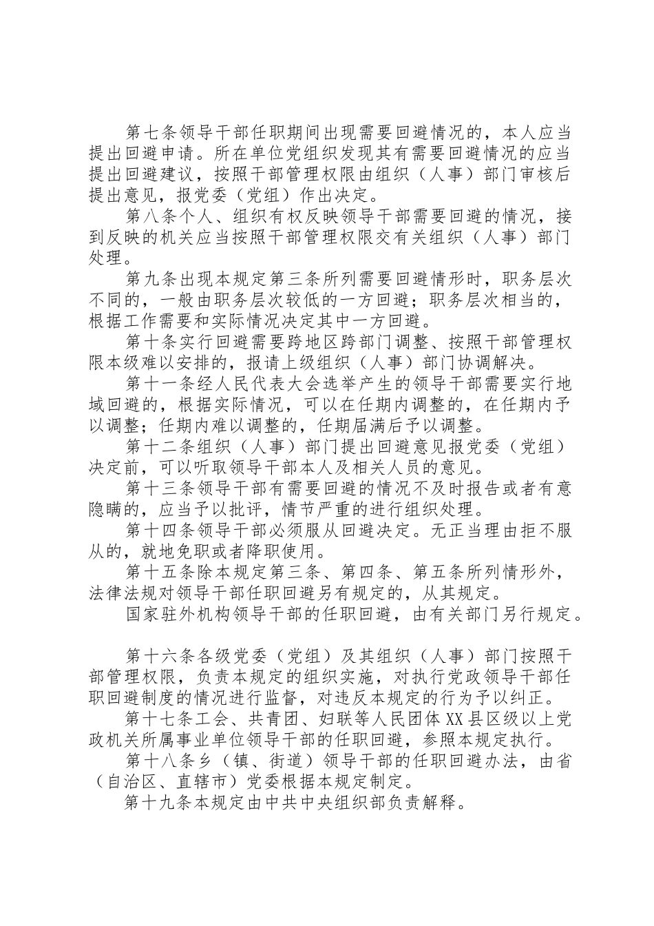 党政干部任职回避规章制度_第2页