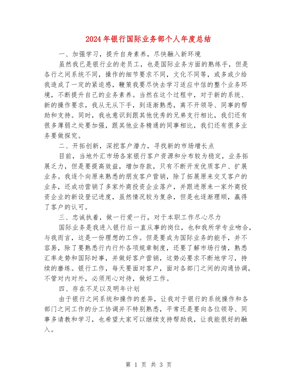 2024年银行国际业务部个人年度总结_第1页