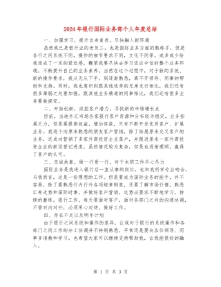 2024年银行国际业务部个人年度总结