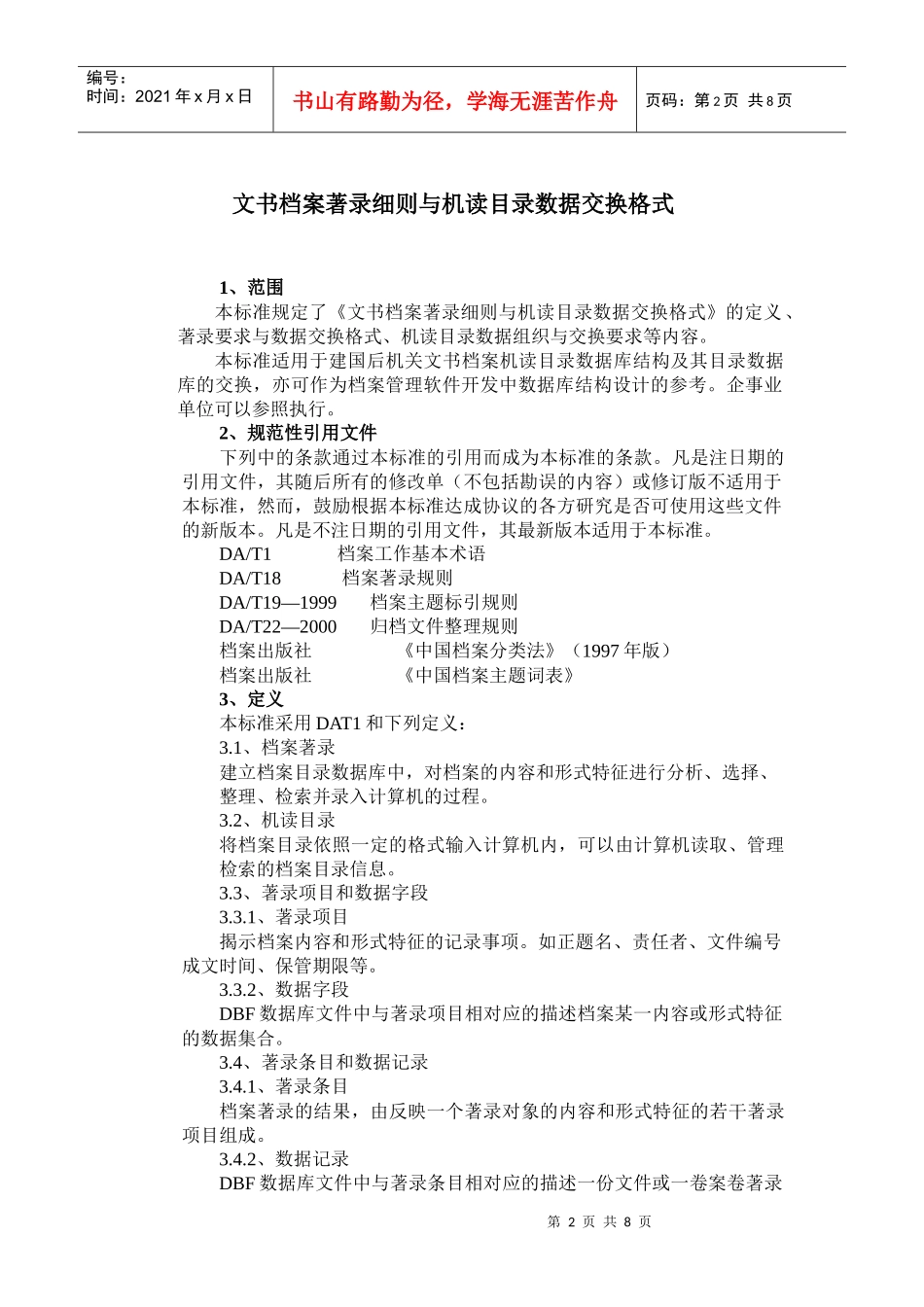 文书档案著录细则与机读目录数据交换格式_第2页