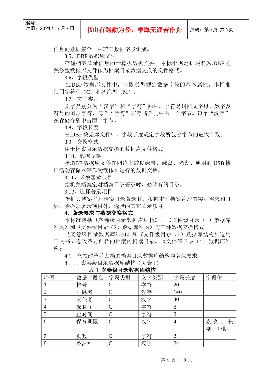 文书档案著录细则与机读目录数据交换格式_第3页
