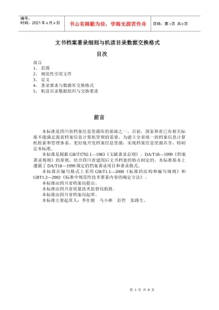 文书档案著录细则与机读目录数据交换格式