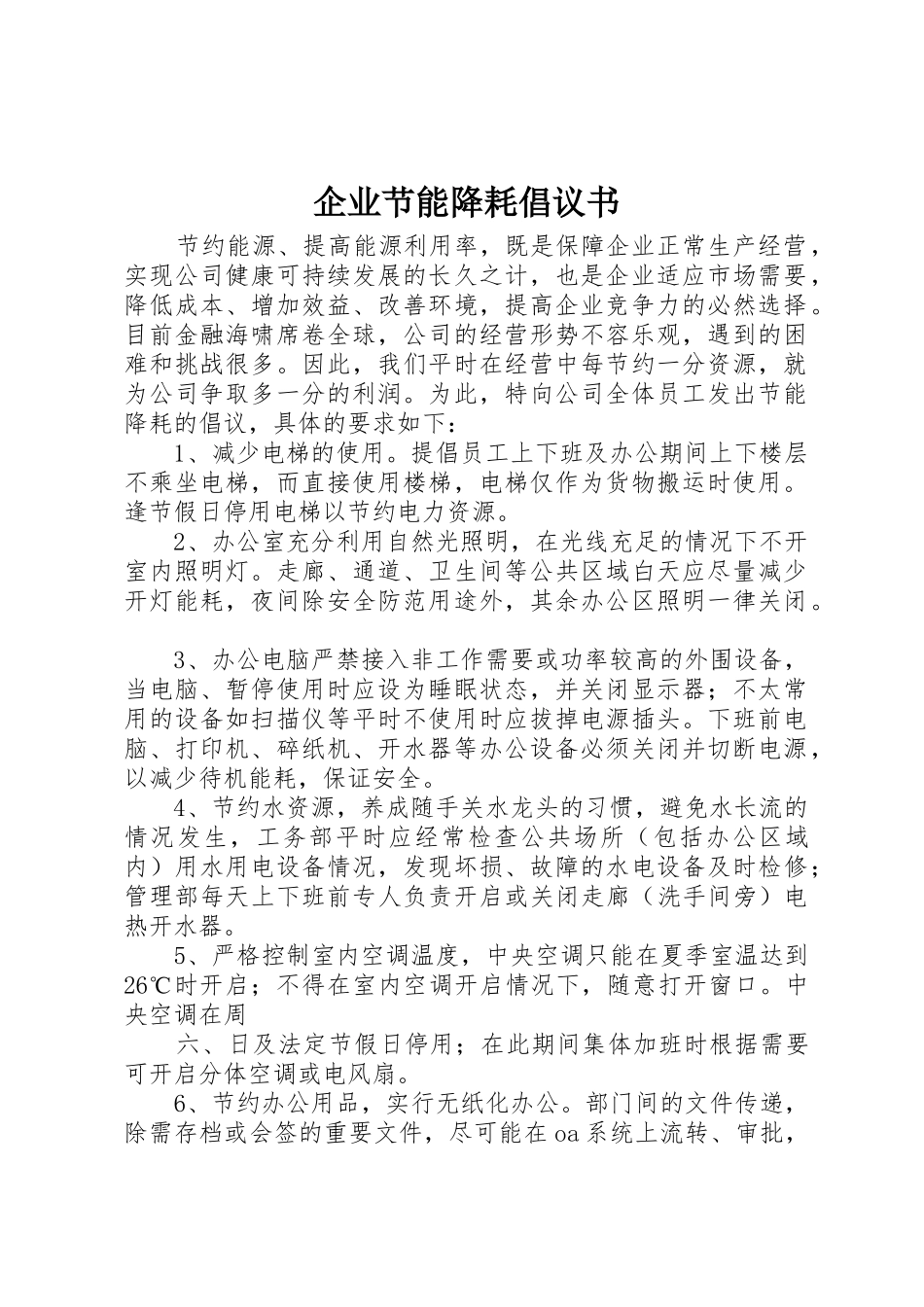 企业节能降耗倡议书范文 (3)_第1页