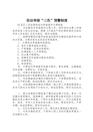 信访举报“三色”预警规章制度细则