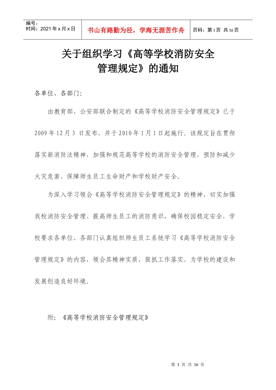 高等学校消防安全管理规定doc-大连海洋大学外国语学院—_第1页