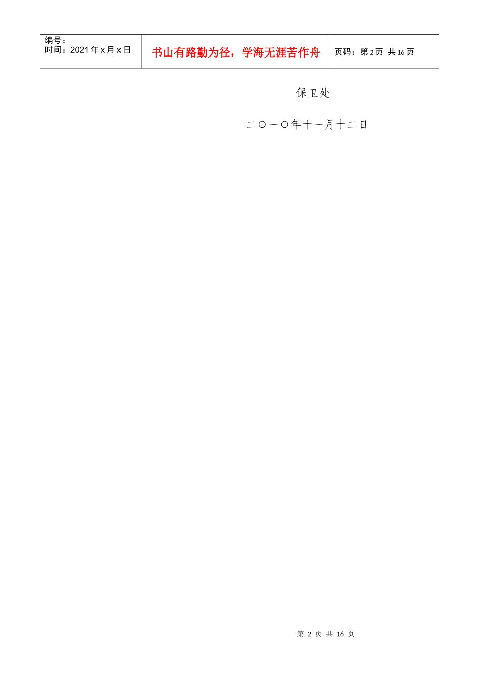 高等学校消防安全管理规定doc-大连海洋大学外国语学院—_第2页