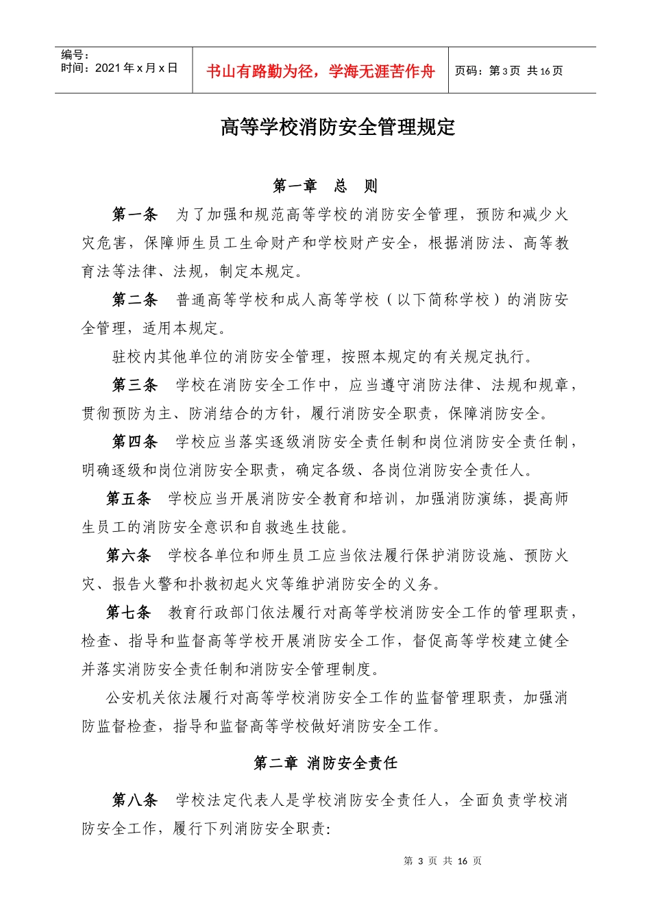 高等学校消防安全管理规定doc-大连海洋大学外国语学院—_第3页