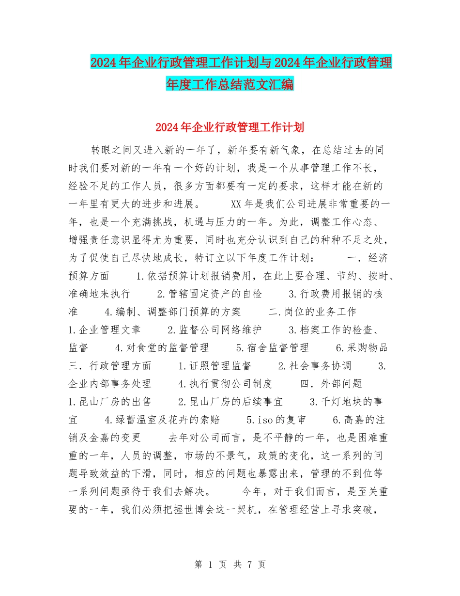 2024年企业行政管理工作计划与2024年企业行政管理年度工作总结范文汇编_第1页