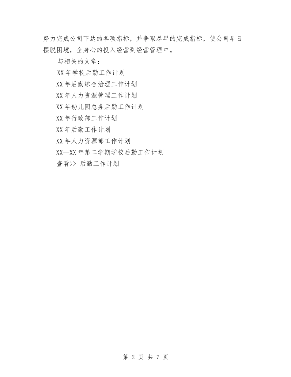 2024年企业行政管理工作计划与2024年企业行政管理年度工作总结范文汇编_第2页