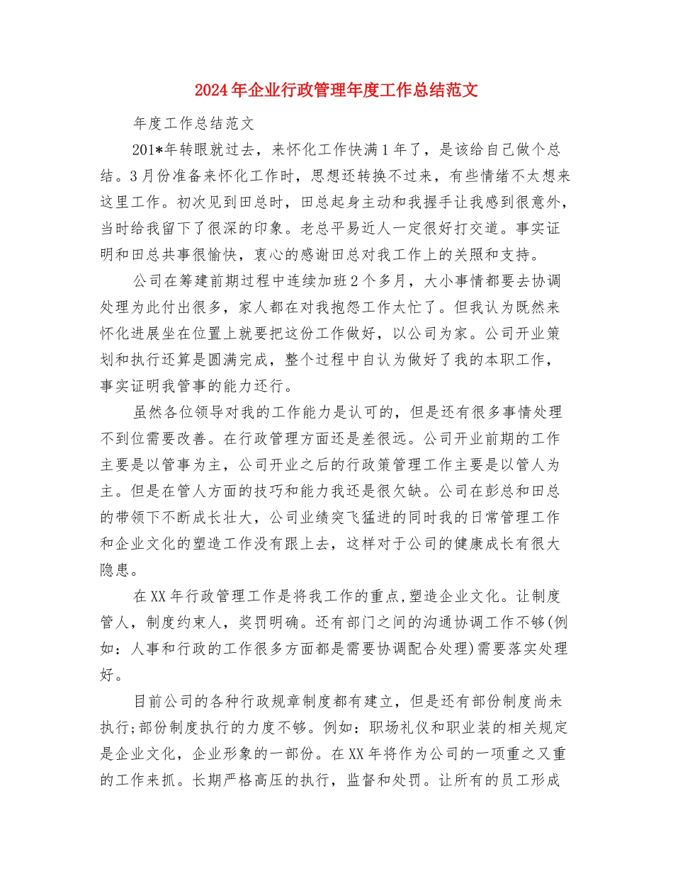 2024年企业行政管理工作计划与2024年企业行政管理年度工作总结范文汇编_第3页