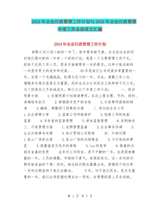 2024年企业行政管理工作计划与2024年企业行政管理年度工作总结范文汇编