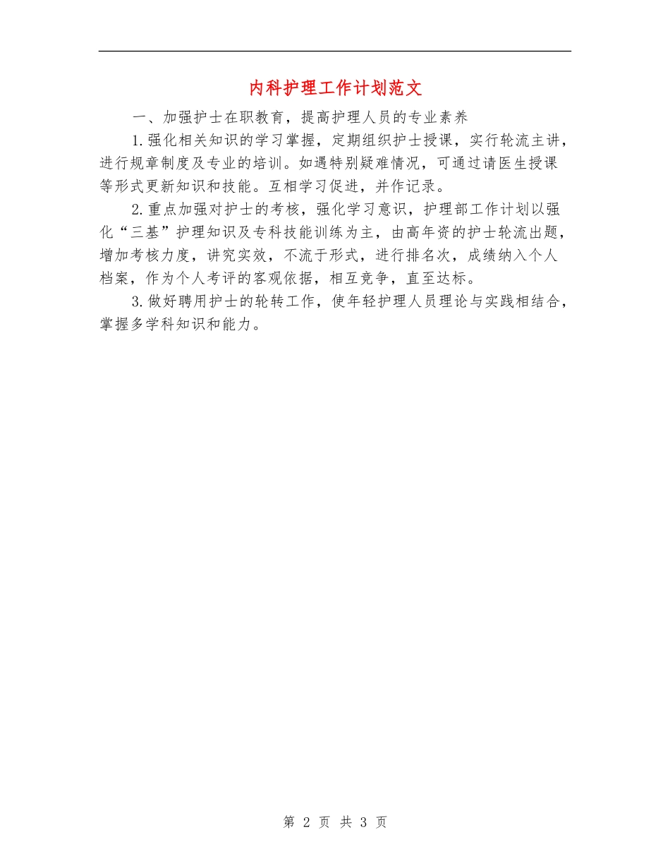 内科护理工作计划范文_第2页