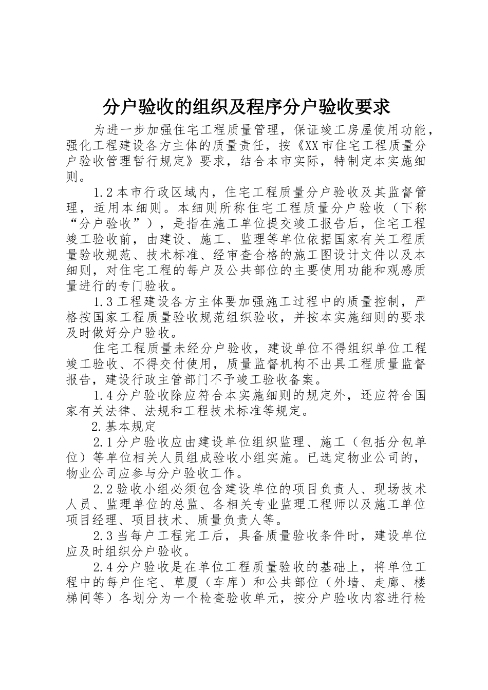 分户验收的组织及程序分户验收要求 _第1页
