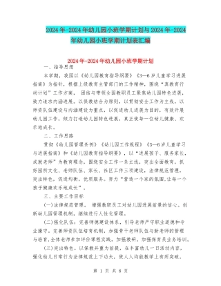 2024年-2024年幼儿园小班学期计划与2024年-2024年幼儿园小班学期计划表汇编