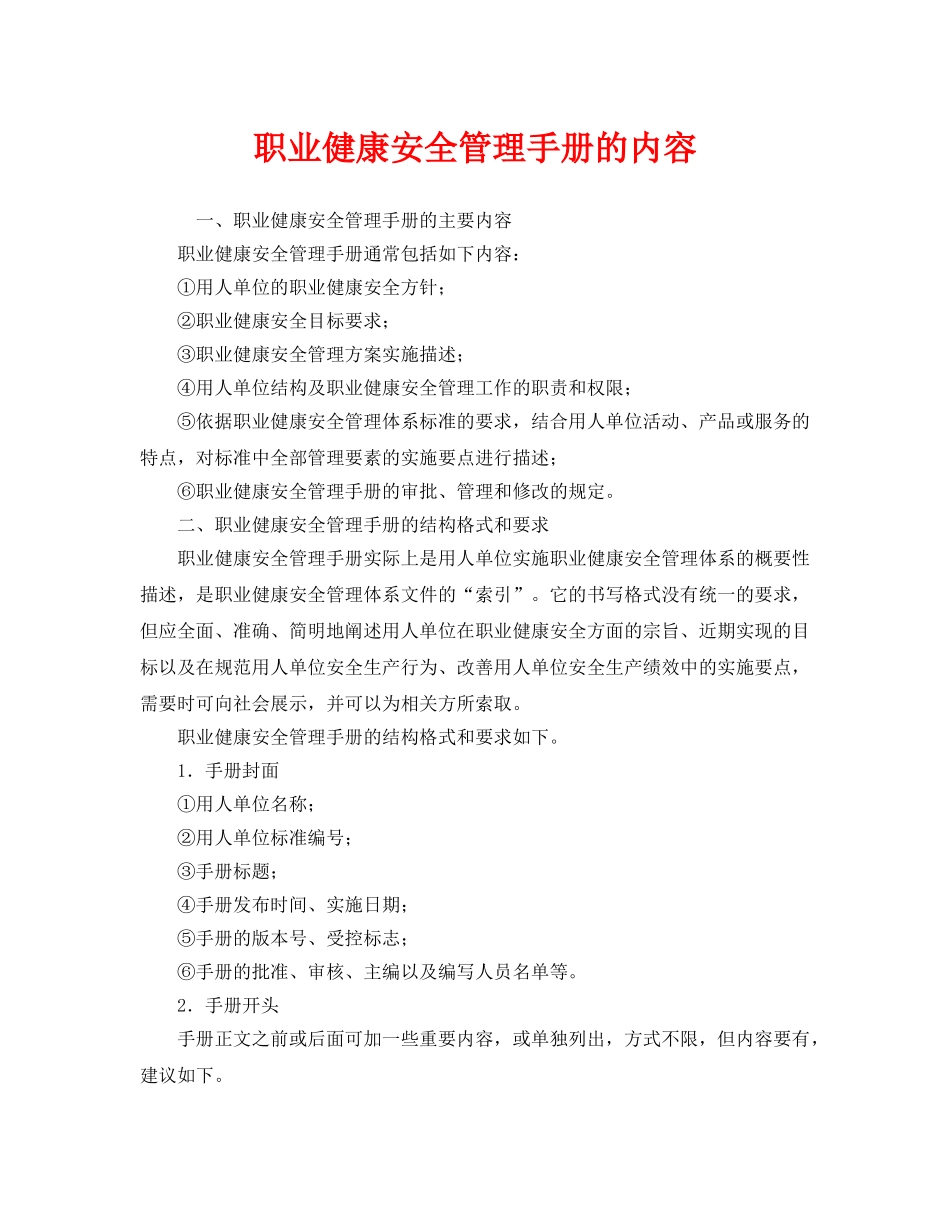 《管理体系》之职业健康安全管理手册的内容 _第1页
