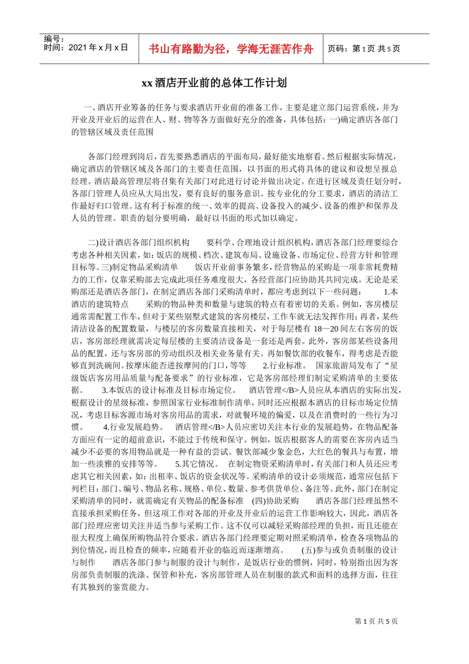 某某酒店开业前的总体工作计划_第1页