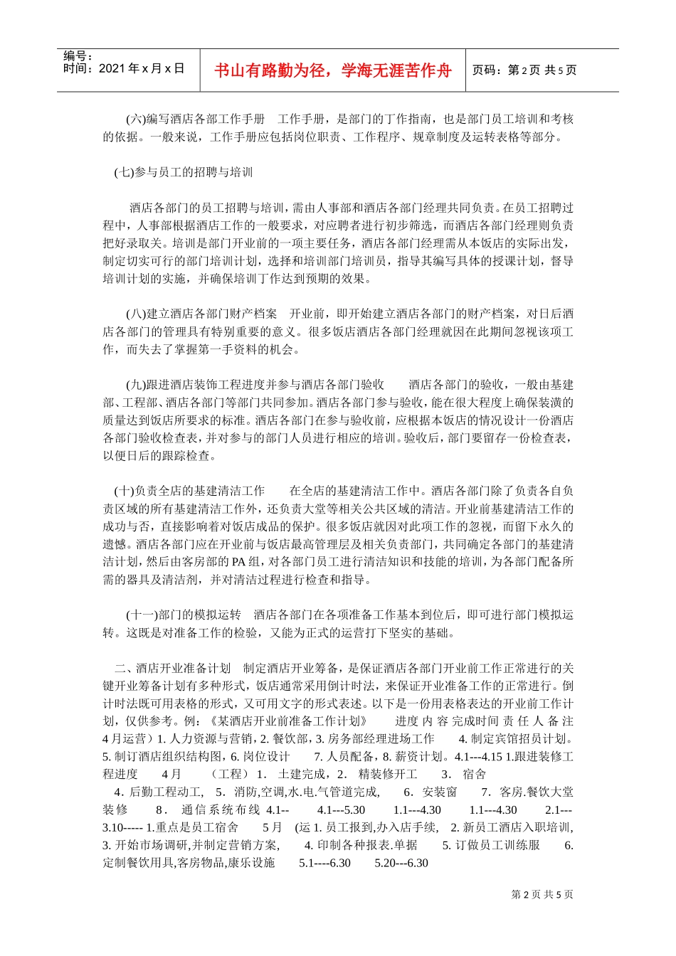 某某酒店开业前的总体工作计划_第2页