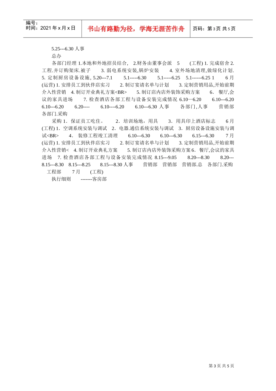 某某酒店开业前的总体工作计划_第3页