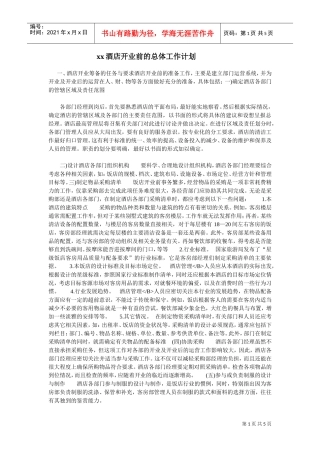 某某酒店开业前的总体工作计划