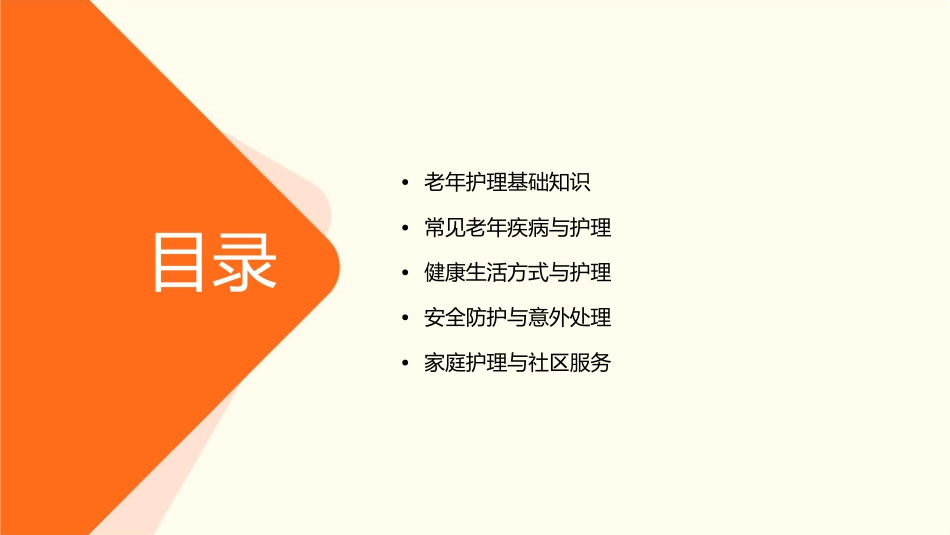 第七期老年护理健康宣教课件_第2页