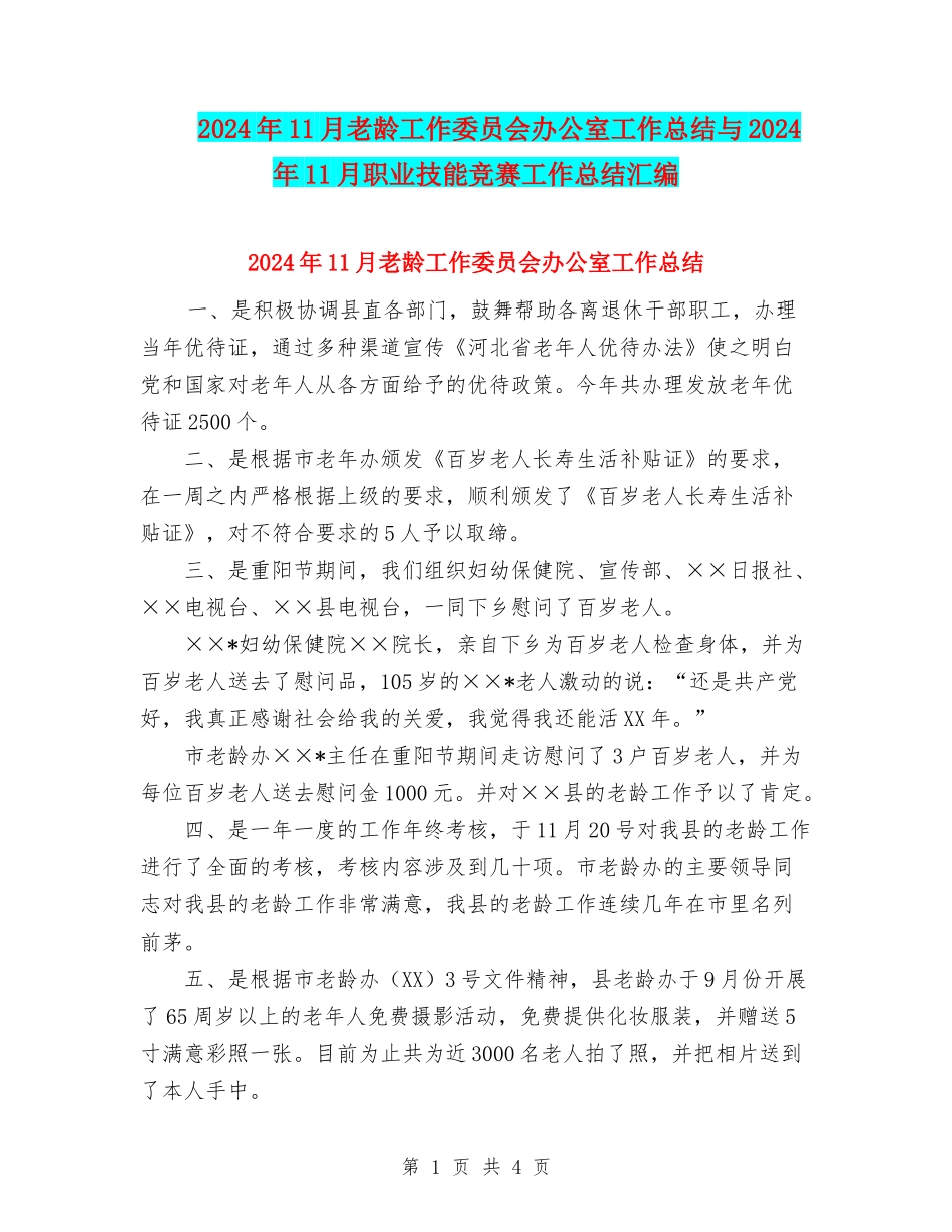 2024年11月老龄工作委员会办公室工作总结与2024年11月职业技能竞赛工作总结汇编_第1页