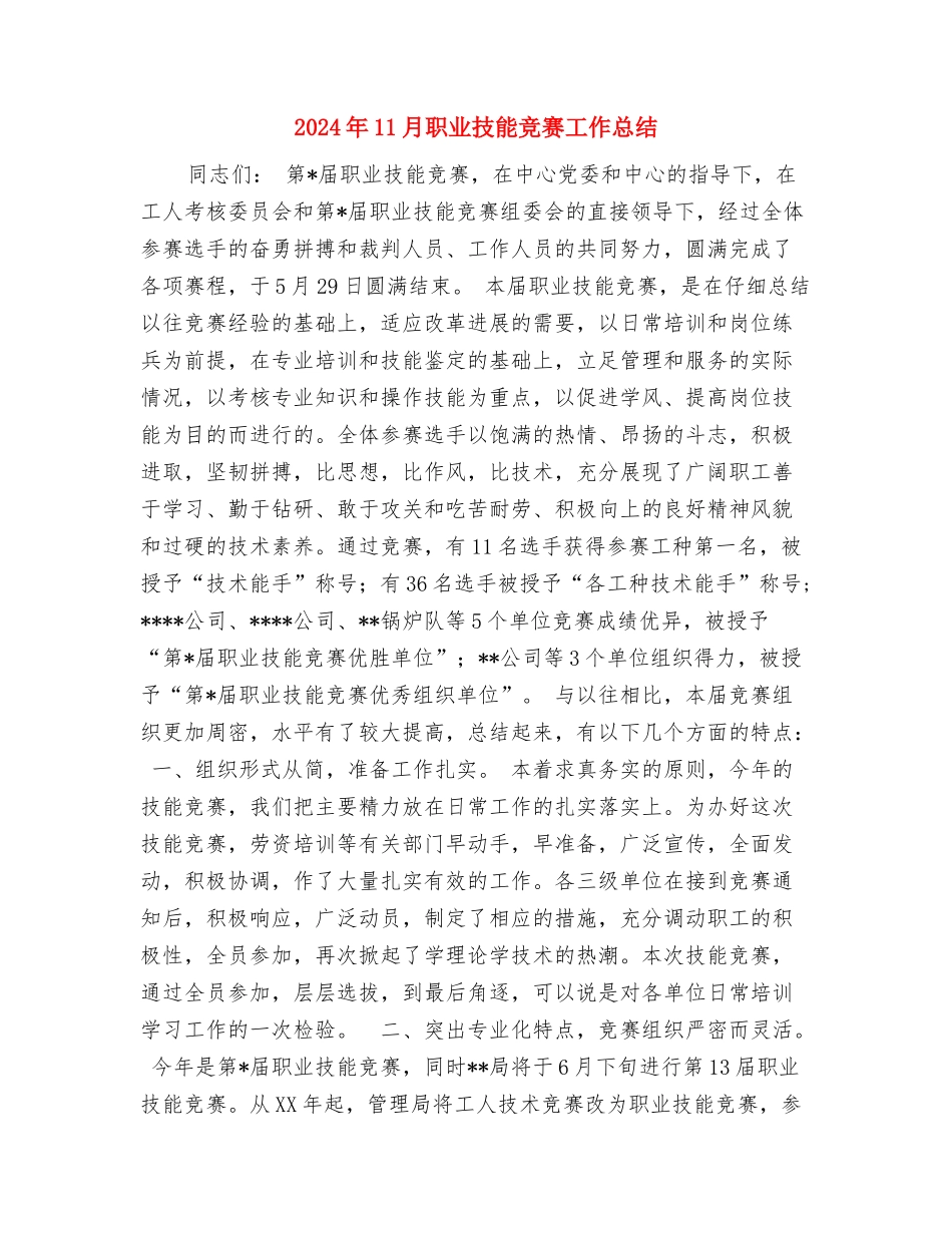 2024年11月老龄工作委员会办公室工作总结与2024年11月职业技能竞赛工作总结汇编_第3页